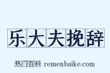 乐大夫挽辞是什么意思的图片